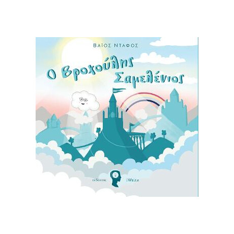 Ο Βροχούλης Σαμελένιος