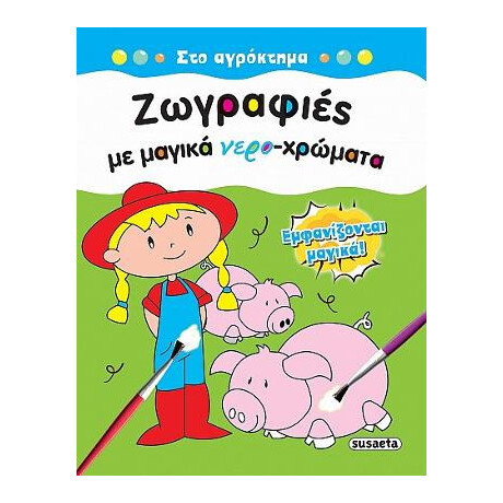 Ζωγραφιές με Μαγικά Νερο-Χρώματα