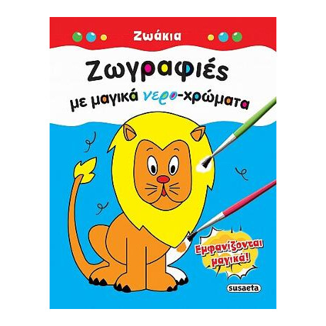 Ζωγραφιές με Μαγικά Νερο-Χρώματα