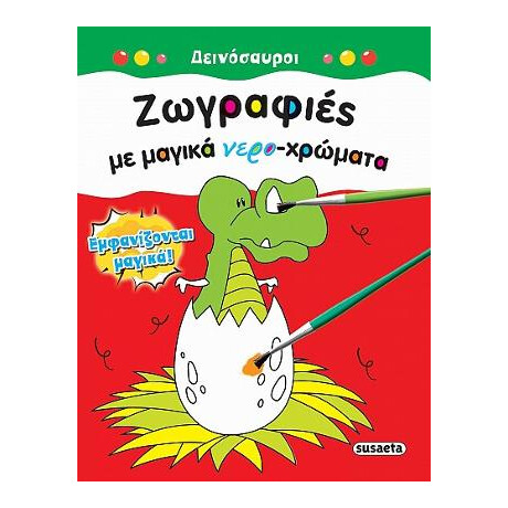 Ζωγραφιές με Μαγικά Νερο-Χρώματα
