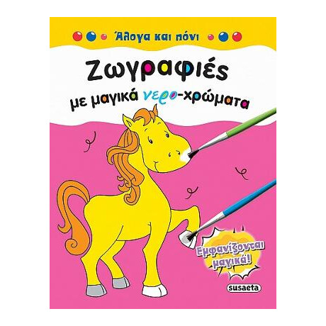 Ζωγραφιές με Μαγικά Νερο-Χρώματα