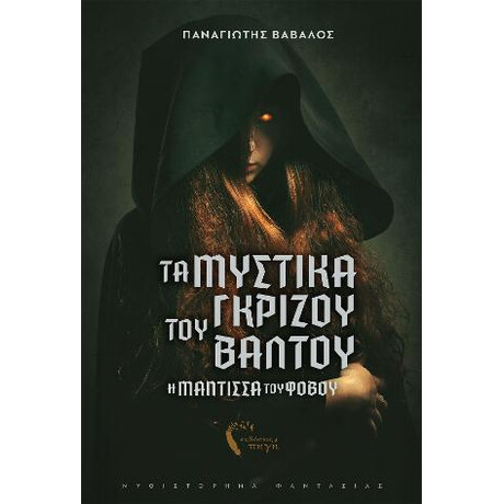 Τα Μυστικά του Γκρίζου Βάλτου