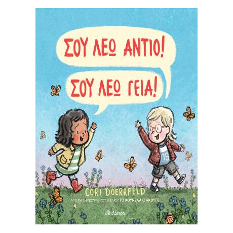 Σου λέω Αντίο! σου λέω Γεια!