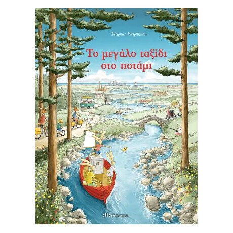 Το Μεγάλο Ταξίδι στο Ποτάμι