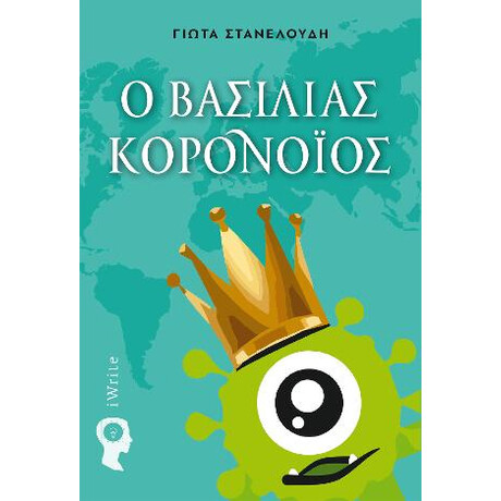 O Bασιλιάς Κορονοϊός