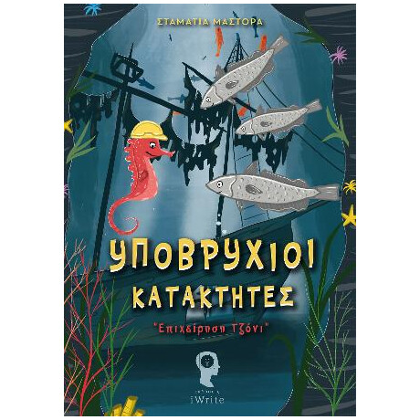 Υποβρύχιοι Κατακτητές