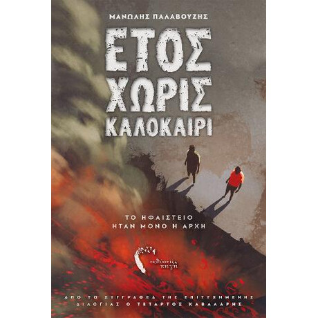 Έτος Χωρίς Καλοκαίρι