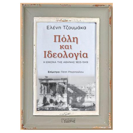 Πόλη και Ιδεολογία. η Εικόνα της Αθήνας 1833-1949
