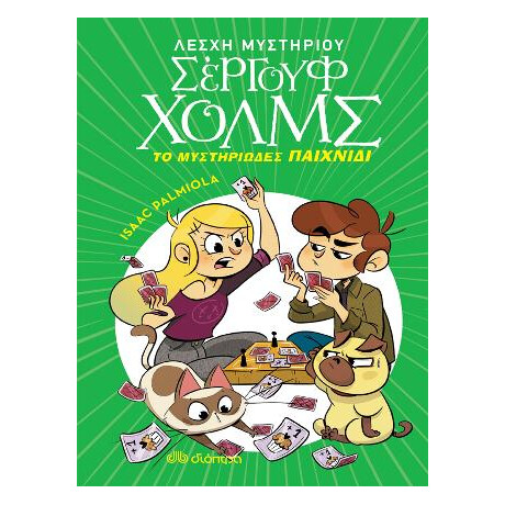 Το Μυστηριώδες Παιχνίδι