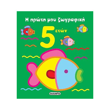 Η Πρώτη μου Ζωγραφική