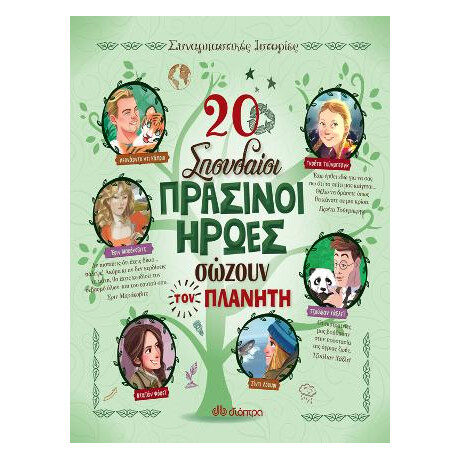 20 Σπουδαίοι Πράσινοι Ήρωες Σώζουν τον Πλανήτη