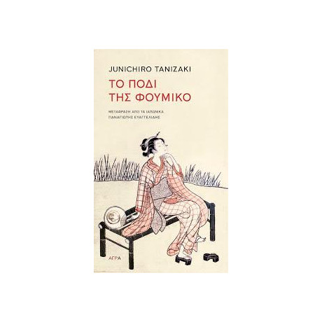 Το Πόδι της Φουμίκο