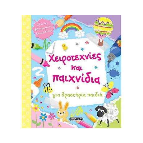 Χειροτεχνίες και Παιχνίδια για Δραστήρια Παιδιά