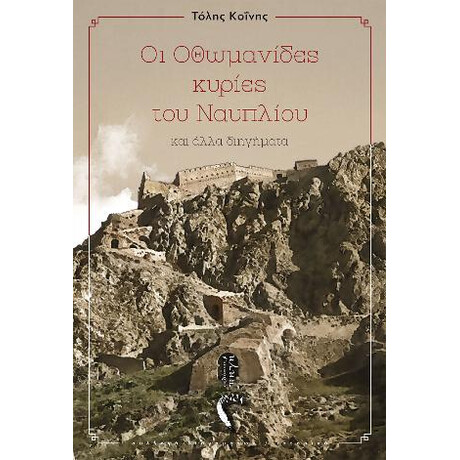 Οι Οθωμανίδεs Κυρίεs του Ναυπλίου