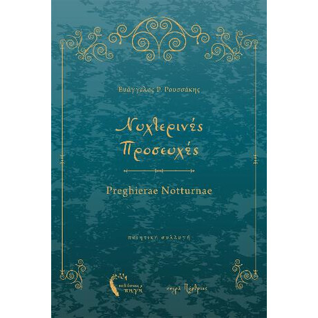 Νυχτερινές Προσευχές