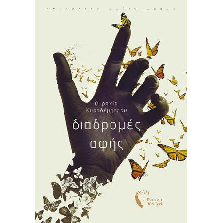 Διαδρομές Αφής