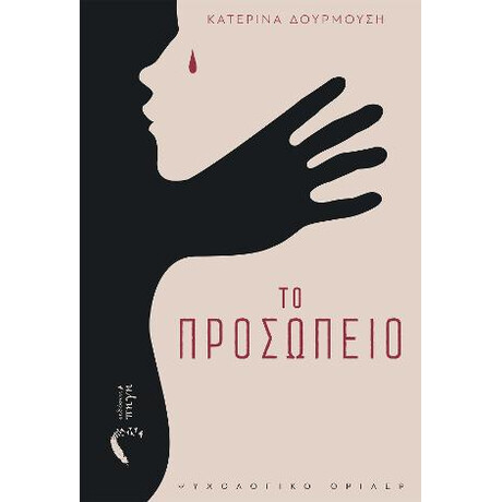 Το Προσωπείο