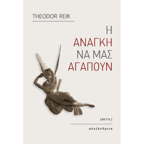 Η Ανάγκη να μας Αγαπούν