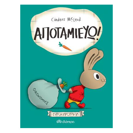Αποταμιεύω!