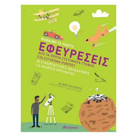 Εφευρέσεις