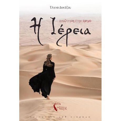 Η Ιέρεια