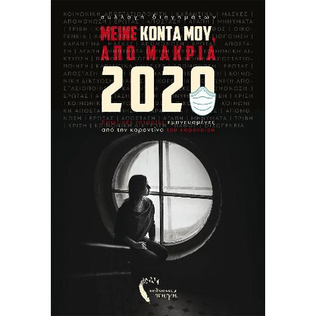 Μείνε Κοντά Μου, από Μακριά
