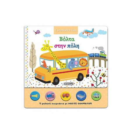 Βόλτα Στην Πόλη