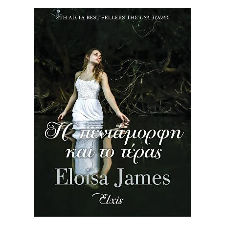 Η Πεντάμορφη και το Τέρας