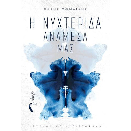 Η Νυχτερίδα Ανάμεσά μας