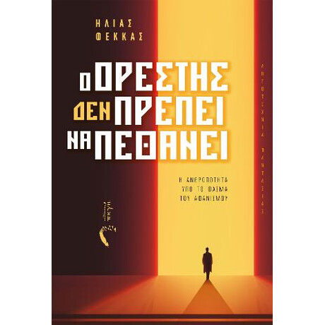 Ο Ορέστης (Δεν) Πρέπει να Πεθάνει