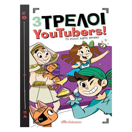 Το Ρολόι Χωρίς Χρόνο