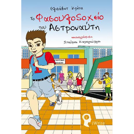 Το Φασουλοδοχείο του Αστροναύτη