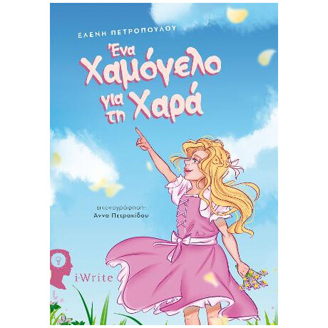 Ένα Χαμόγελο για τη Χαρά