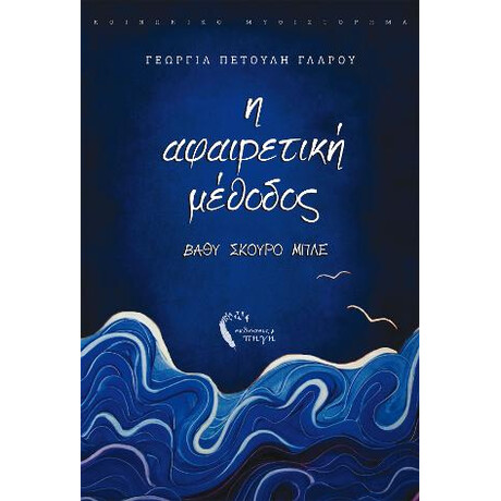 Η Αφαιρετική Μέθοδος