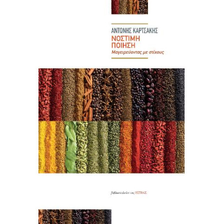 Νόστιμη Ποίηση