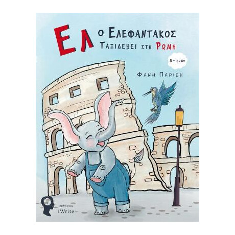 Ελ ο Ελεφαντάκος Ταξιδεύει στη Ρώμη