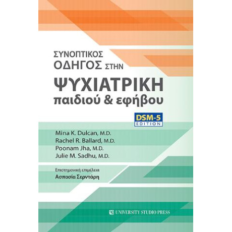 Συνοπτικός Οδηγός Στην Ψυχιατρική Παιδιού και Εφήβου / dsm -5