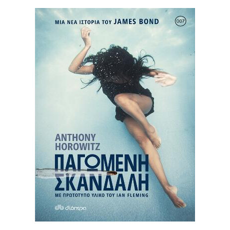 Παγωμένη Σκανδάλη