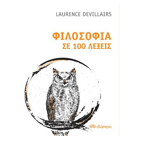 Φιλοσοφία σε 100 Λέξεις