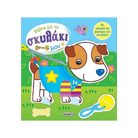 Βόλτα με το Σκυλάκι μου