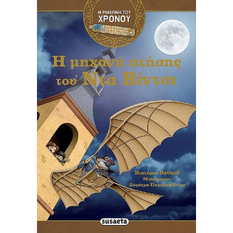 Η Μηχανή Πτήσης του ντα Βίντσι