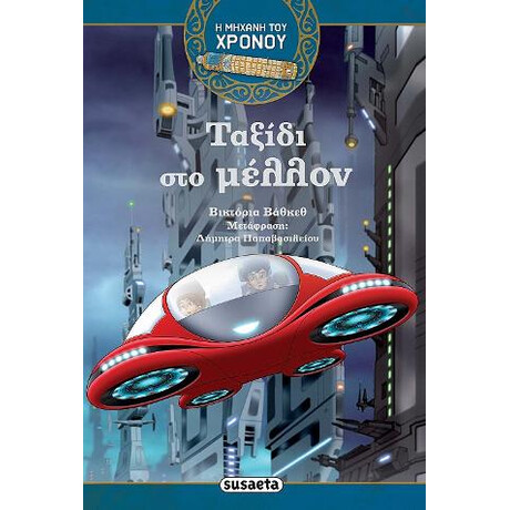 Ταξίδι στο Μέλλον