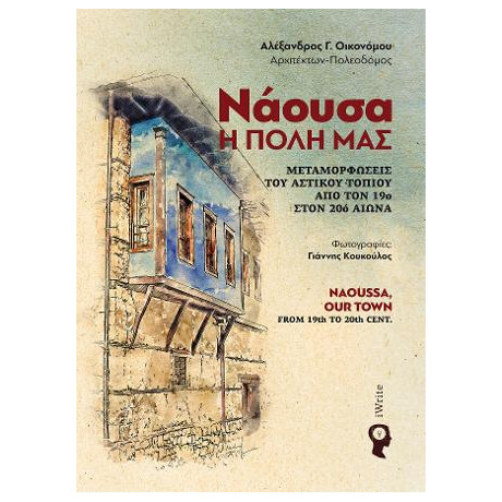 Νάουσα, η Πόλη μας