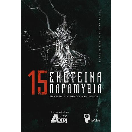 15 Σκοτεινά Παραμύθια