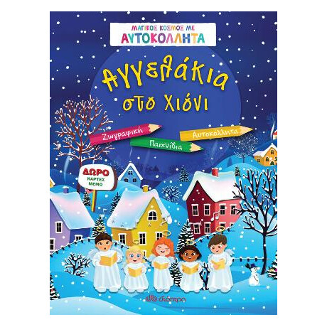 Αγγελάκια στο Χιόνι
