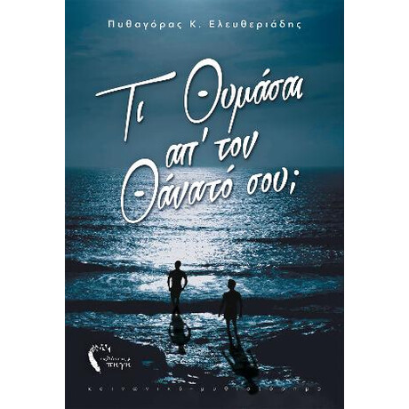 Τι Θυμάσαι από τον Θάνατό σου