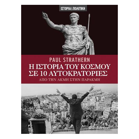 Η Ιστορία του Κόσμου σε 10 Αυτοκρατορίες