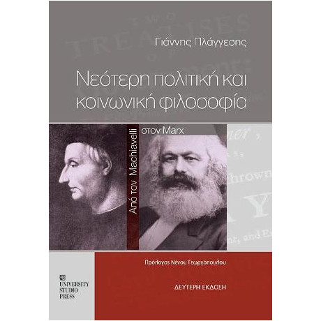 Νεότερη Πολιτική και Κοινωνική Φιλοσοφία (β' Έκδοση)