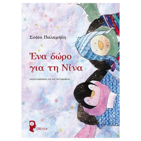 Ένα Δώρο για τη Νίνα