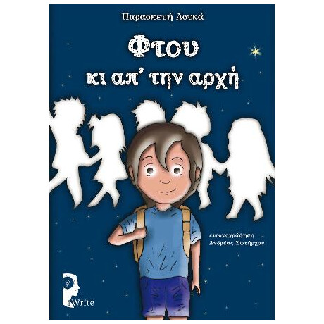 Φτου κι απ' την Αρχή